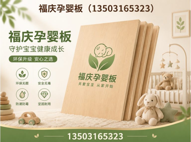 廊坊福庆孕婴板展示图