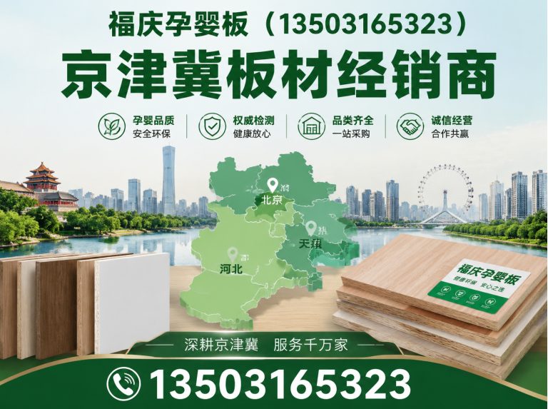 廊坊福庆板材展示图
